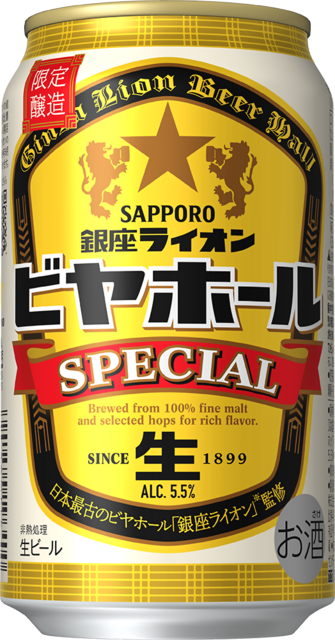 サッポロ 銀座ライオンビヤホール スペシャル」数量限定発売